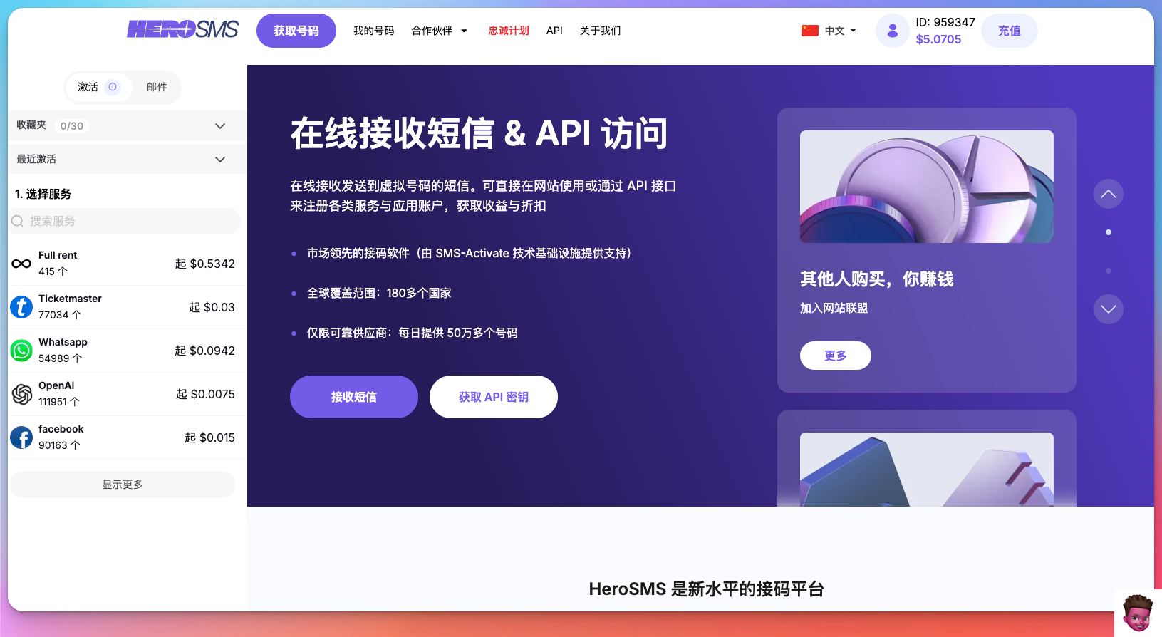 Hero SMS 注册验证码平台示例