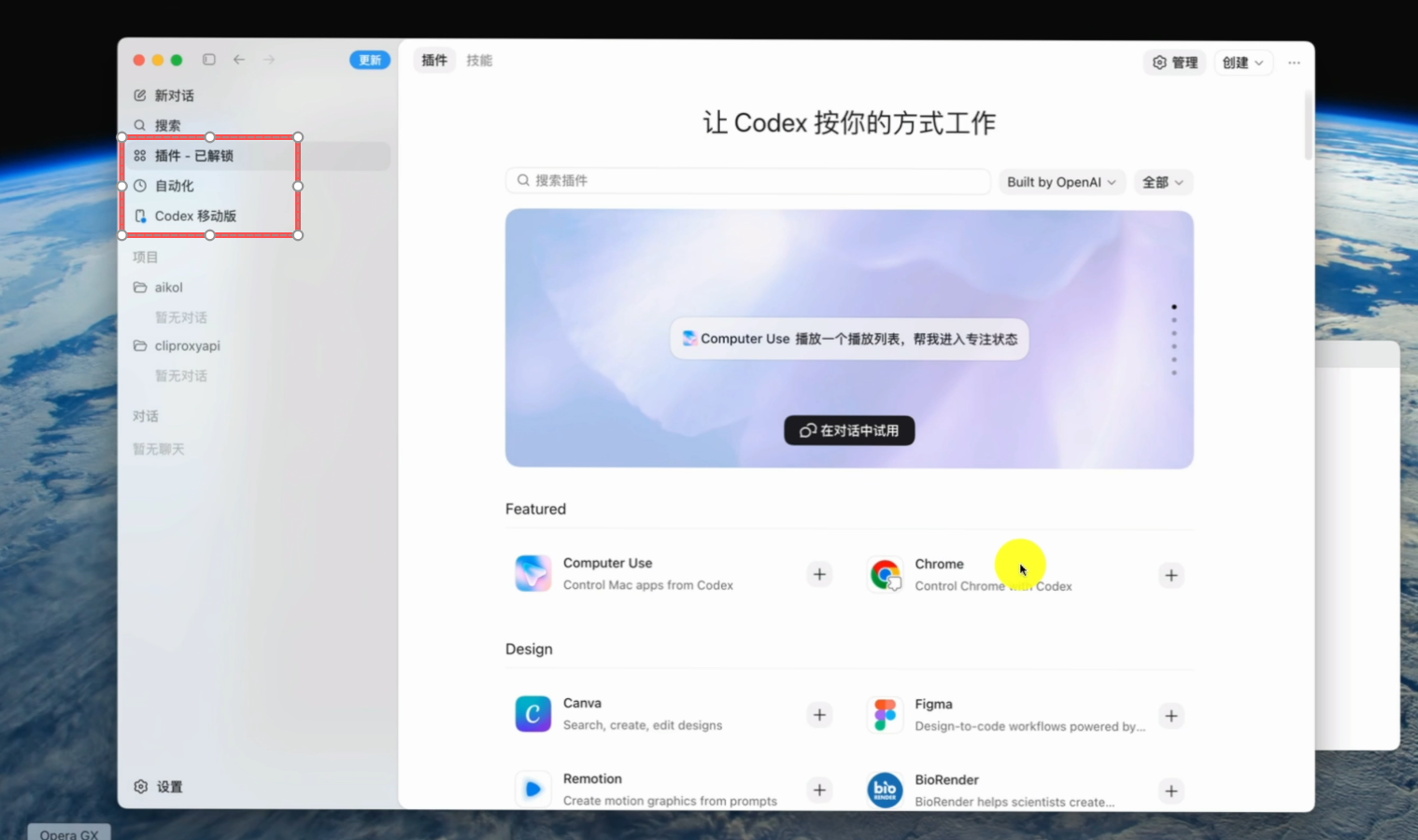 Codex++ 解锁官方插件库和移动端控制功能