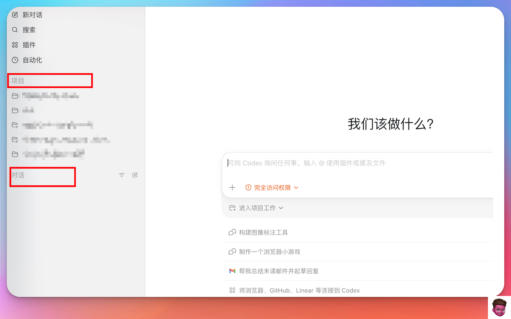 Codex 桌面 App 主界面