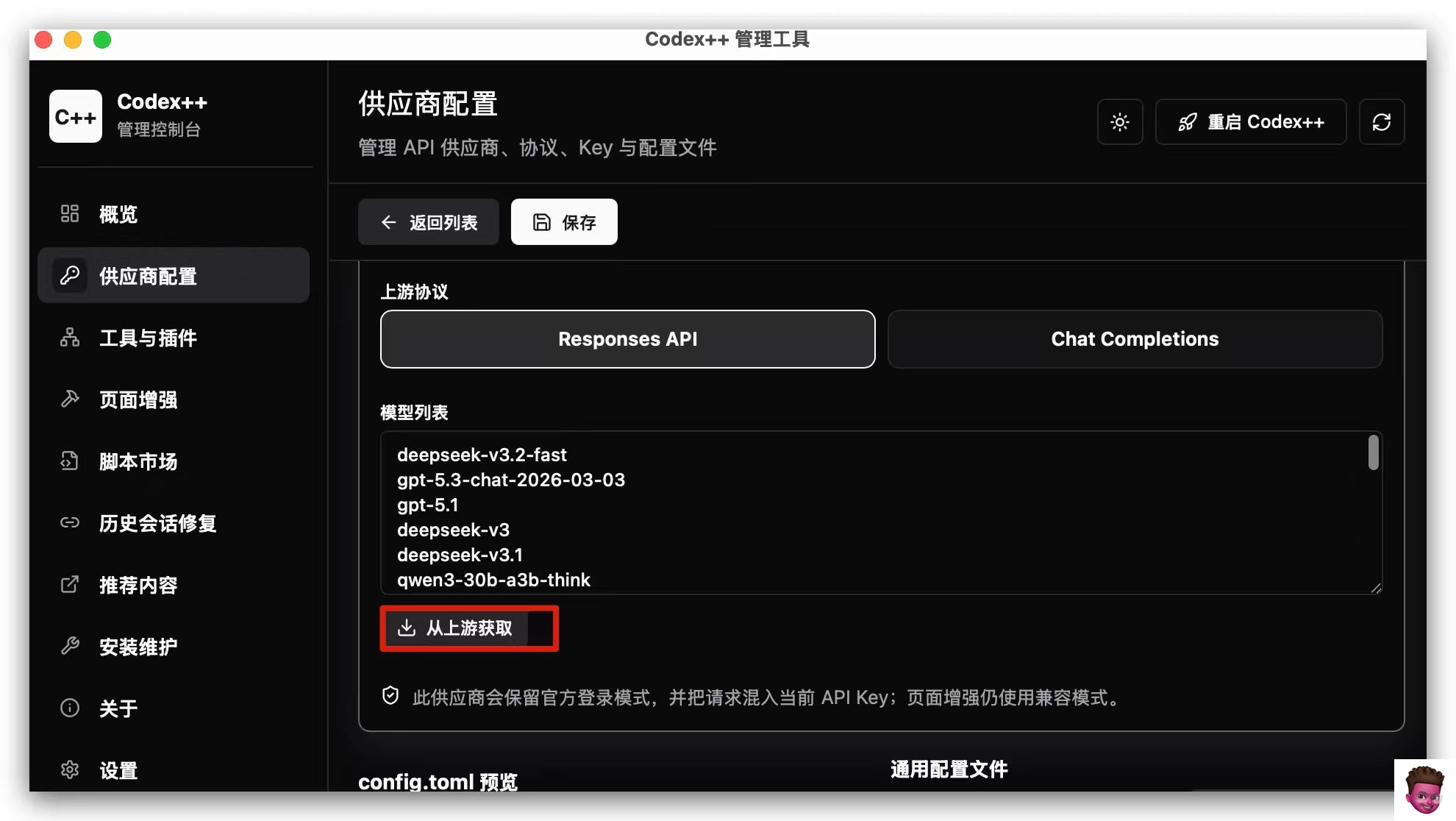 Codex++ 模型列表示例