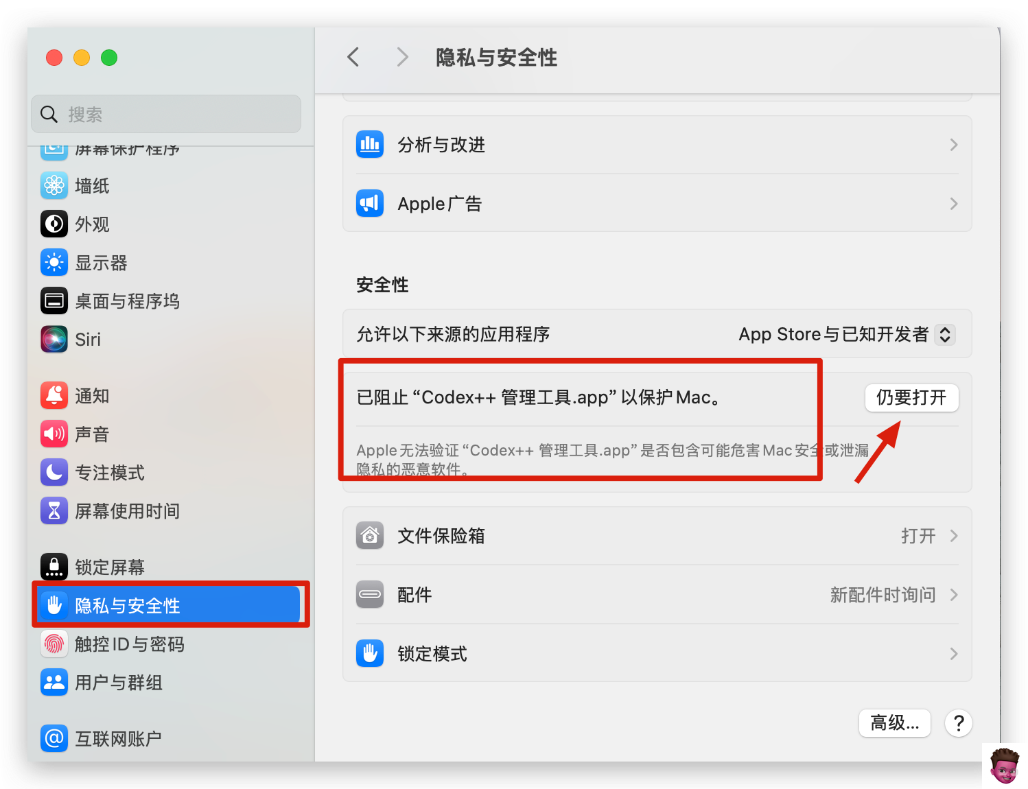 macOS 隐私与安全性放行示例