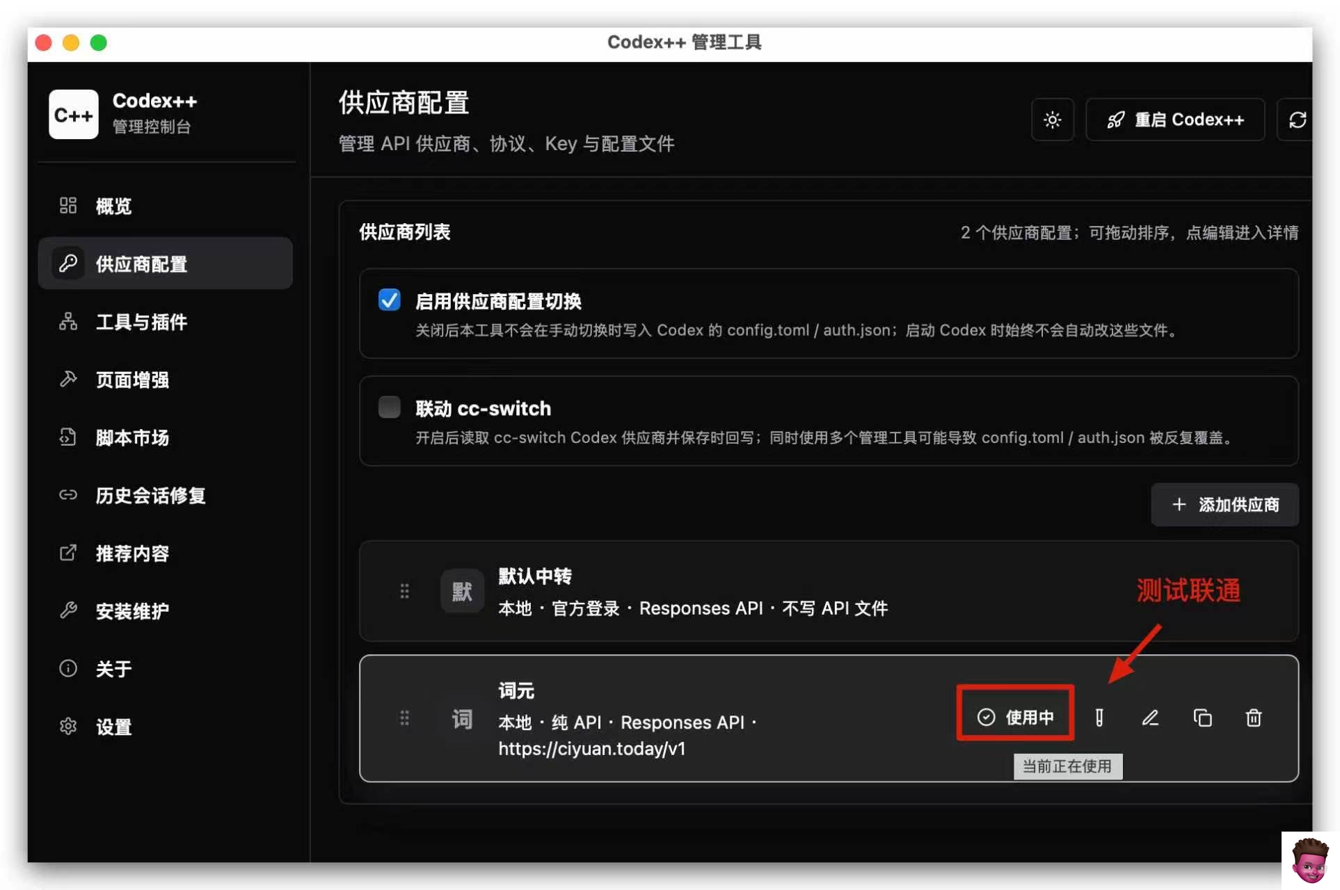 Codex++ 测试连通并启用