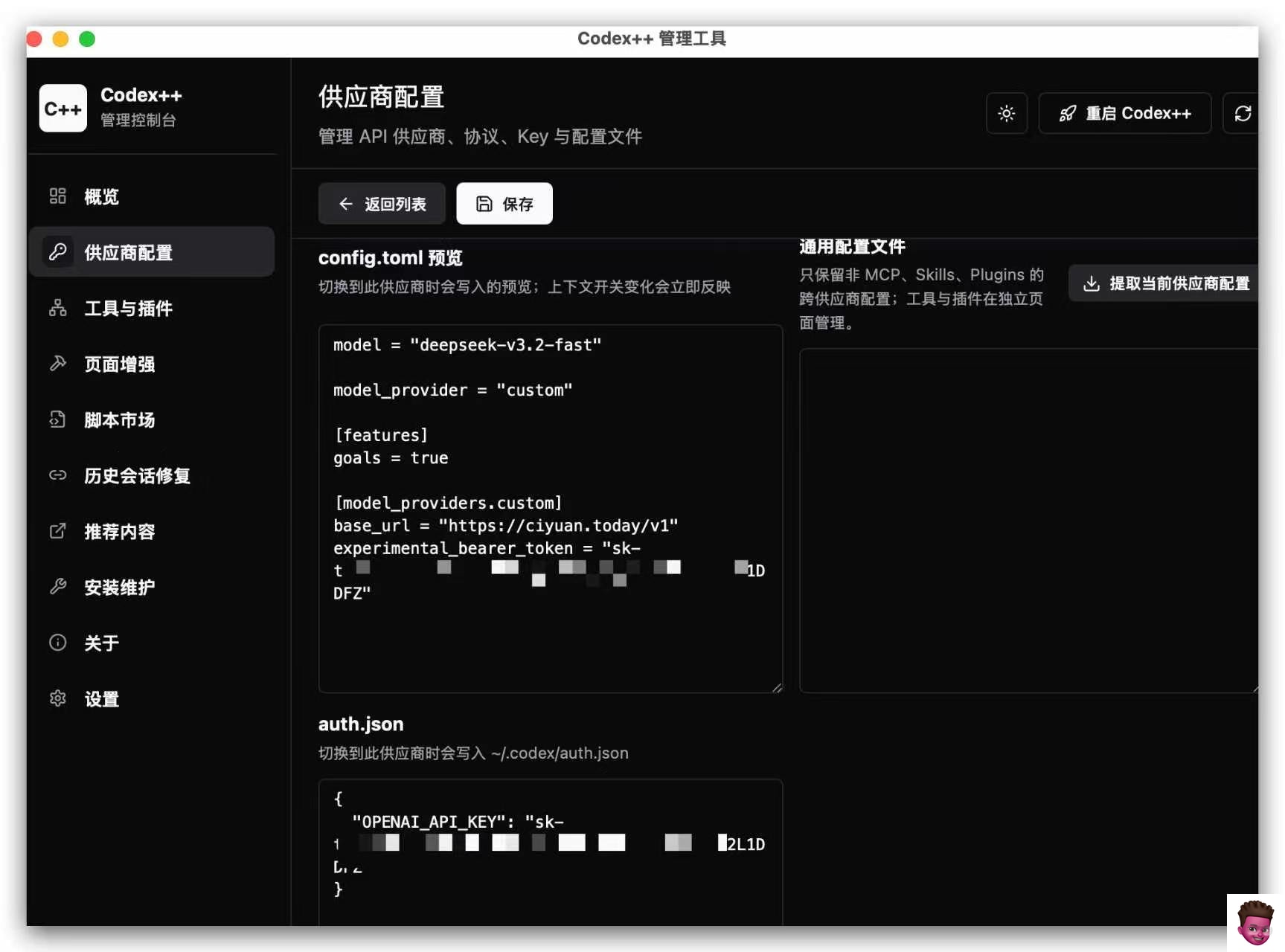 Codex++ 写入配置示例