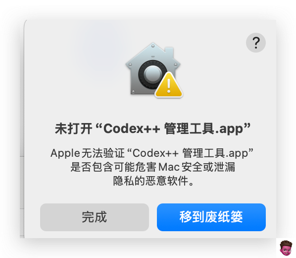 Codex++ 首次打开安全提示