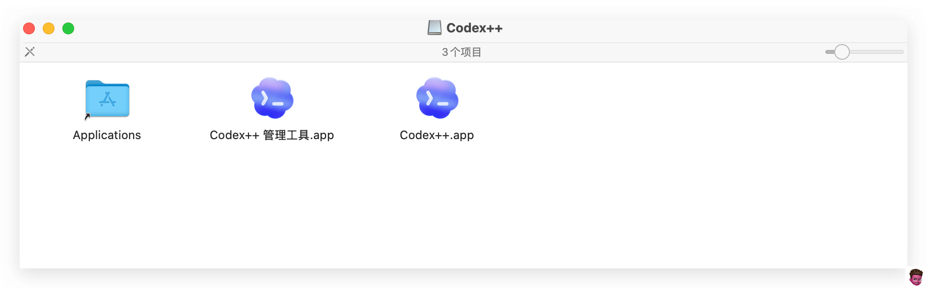 Codex++ 安装包示例