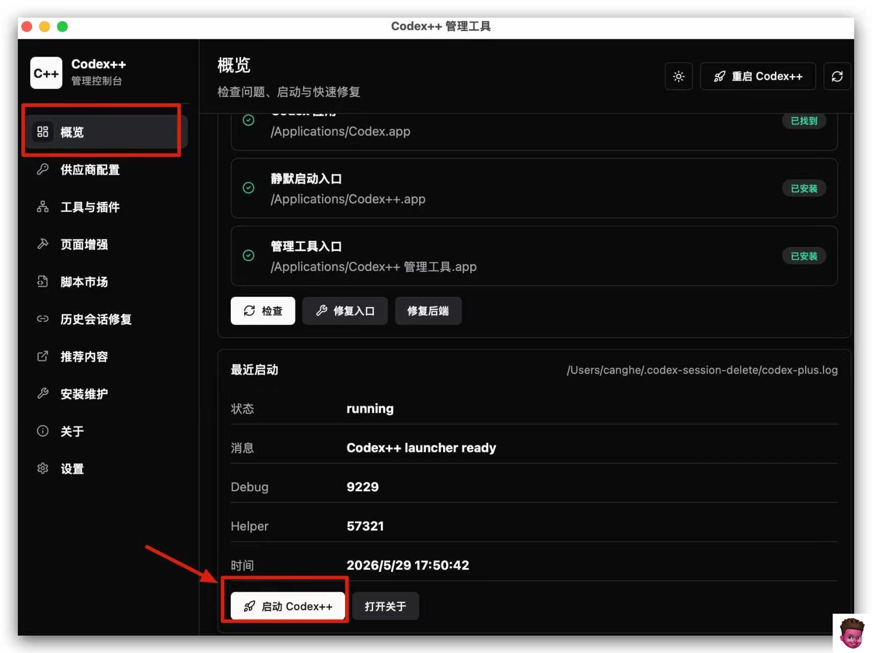 从 Codex++ 入口启动