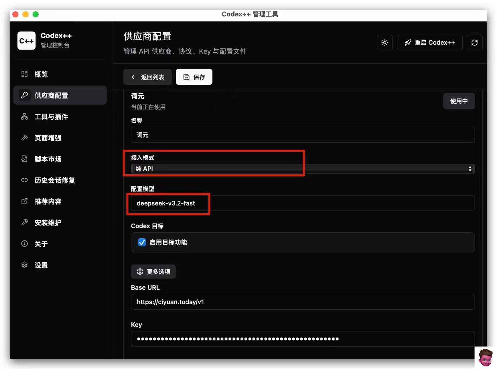 Codex++ 添加供应商配置