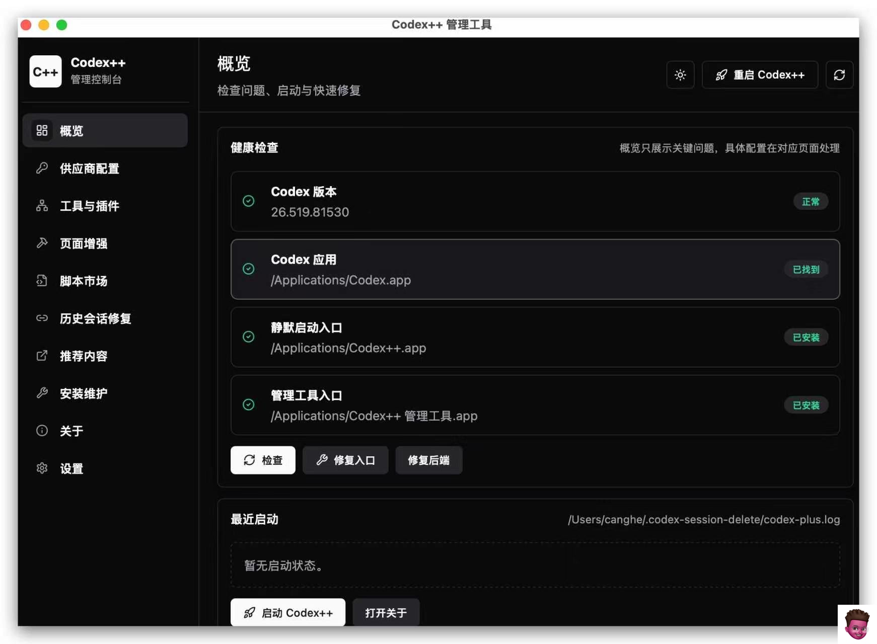 Codex++ 环境检测示例
