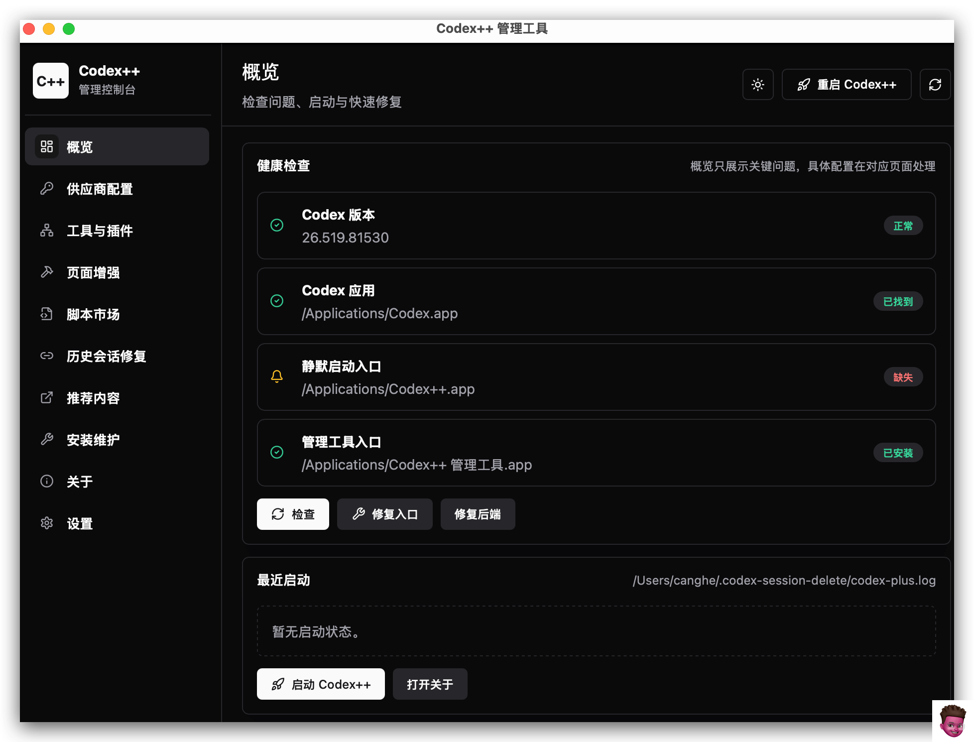 Codex++ 管理界面