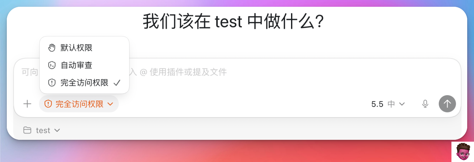 Codex 权限管理界面